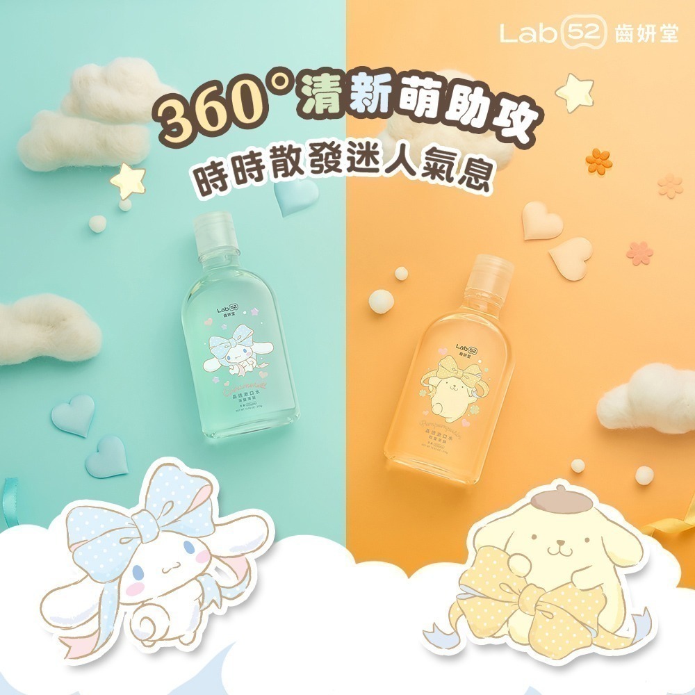 【Lab52齒妍堂】三麗鷗晶透漱口水310g(柑蜜茶韻/海鹽薄荷)｜布丁狗 大耳狗 口氣清新 長效 含氟 無酒精 牙菌-細節圖3