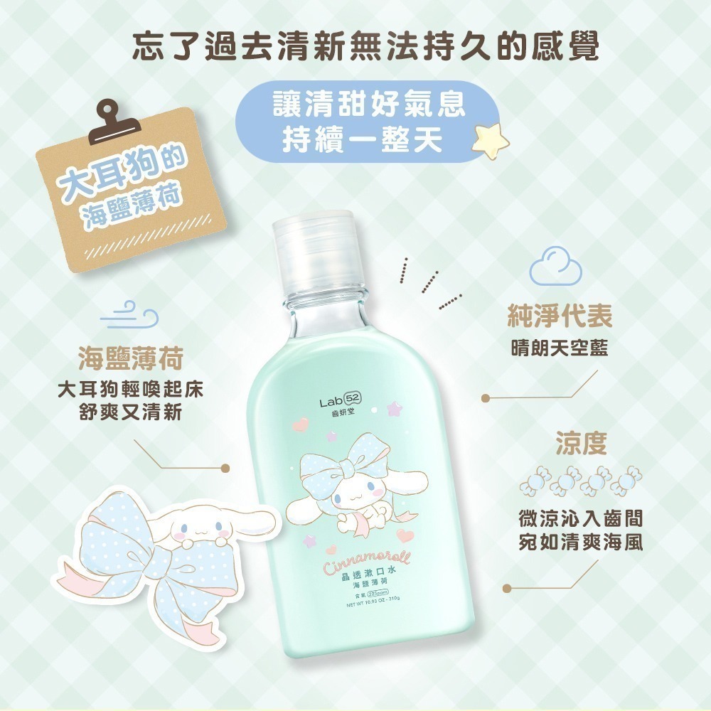 【Lab52齒妍堂】三麗鷗晶透漱口水310g(柑蜜茶韻/海鹽薄荷)｜布丁狗 大耳狗 口氣清新 長效 含氟 無酒精 牙菌-細節圖6