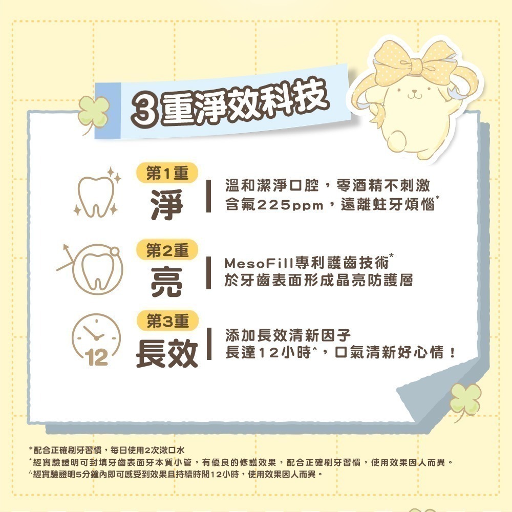 【Lab52齒妍堂】三麗鷗晶透漱口水310g(柑蜜茶韻/海鹽薄荷)｜布丁狗 大耳狗 口氣清新 長效 含氟 無酒精 牙菌-細節圖7