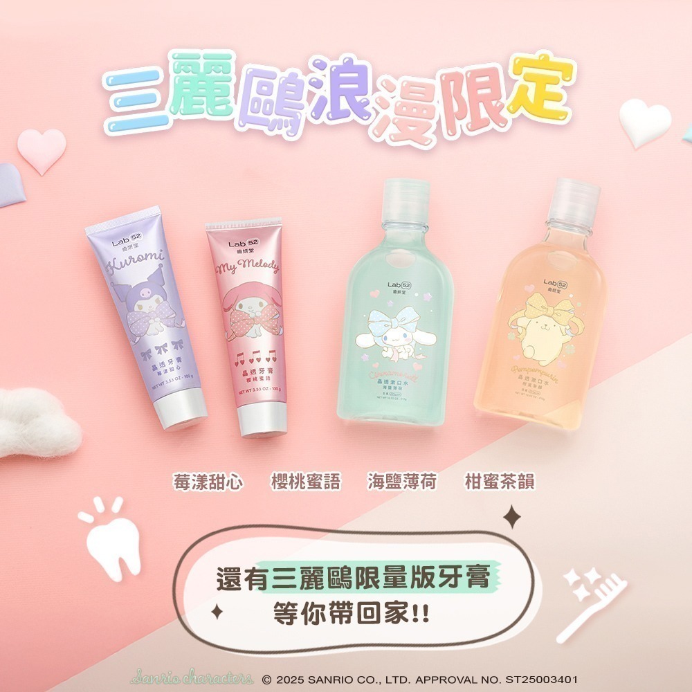 【Lab52齒妍堂】三麗鷗晶透漱口水310g(柑蜜茶韻/海鹽薄荷)｜布丁狗 大耳狗 口氣清新 長效 含氟 無酒精 牙菌-細節圖10