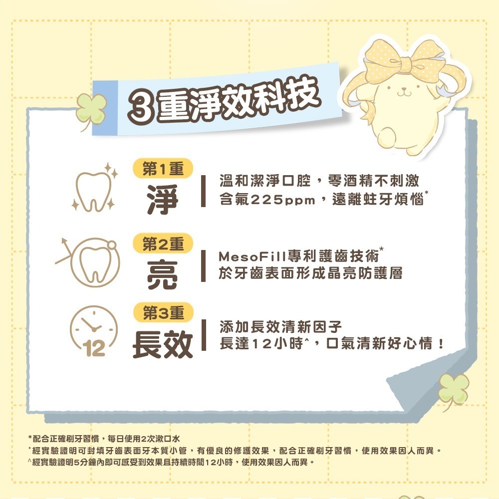 【Lab52齒妍堂】三麗鷗晶透系列浪漫限定組｜美樂蒂 酷洛米 布丁狗 大耳狗 含氟漱口水 含氟牙膏 口氣清新 亮白牙齒-細節圖10