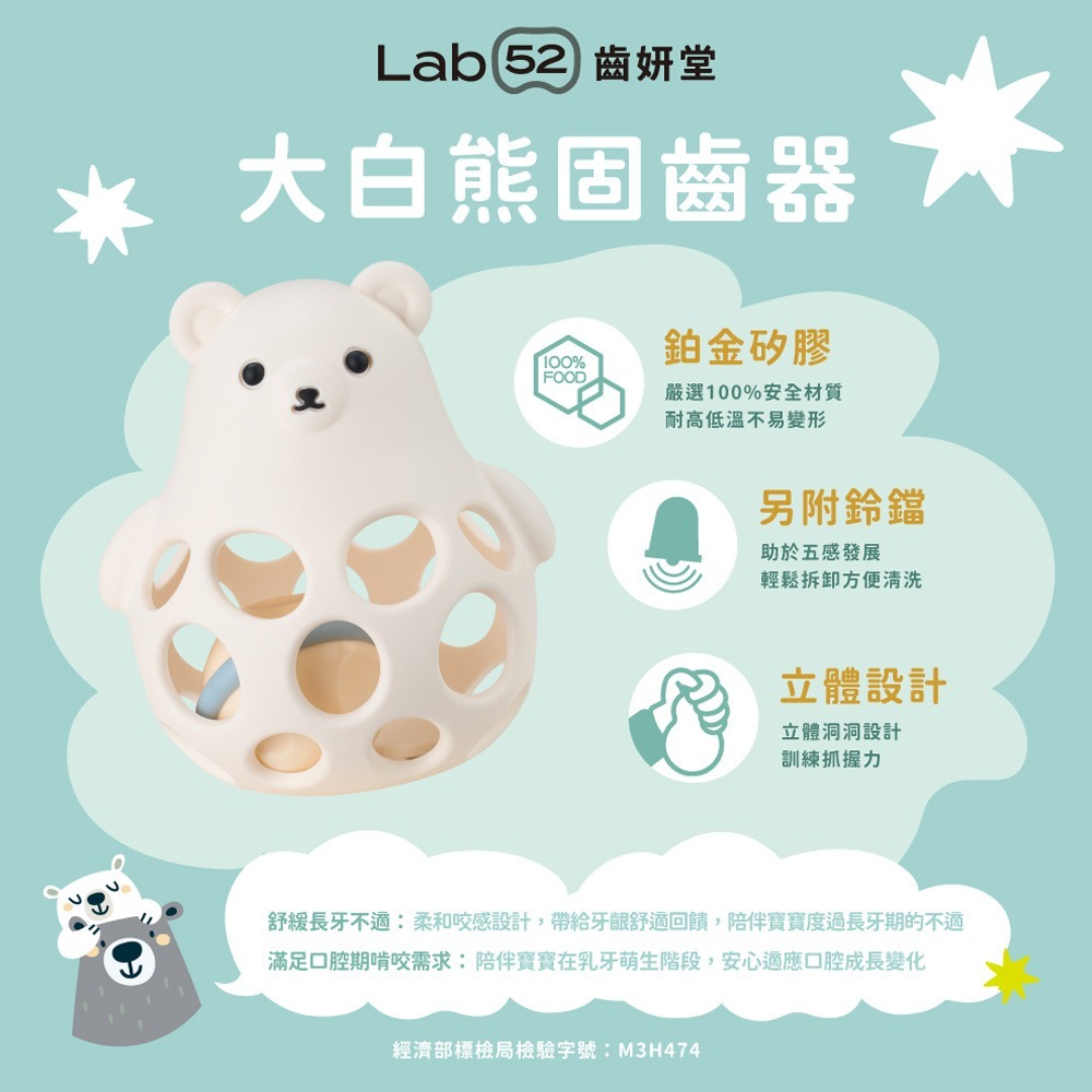 【Lab52齒妍堂】大白熊洞洞固齒搖鈴玩具｜固齒器 手搖鈴 白金矽膠 無毒 100%食品級 嬰兒安撫玩具 防吃手神器-細節圖4