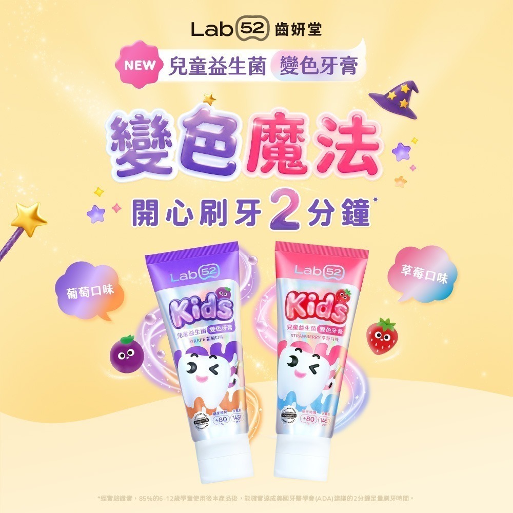 【Lab52齒妍堂】兒童益生菌防蛀變色牙膏80g(葡萄/草莓)(含氟量1450ppm/含氟牙膏/專利護齒/預防蛀牙)-細節圖3