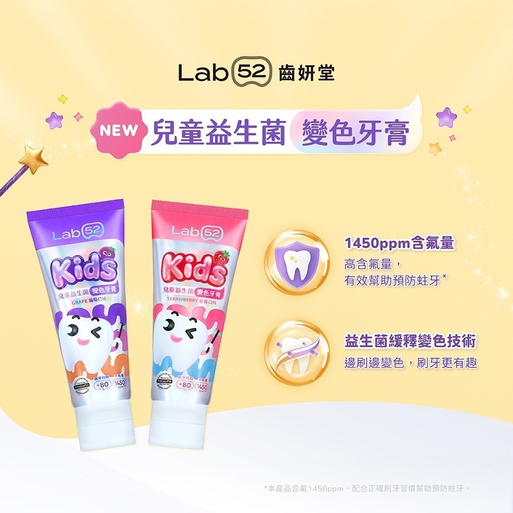 【Lab52齒妍堂】兒童益生菌防蛀變色牙膏80g(葡萄/草莓)(含氟量1450ppm/含氟牙膏/專利護齒/預防蛀牙)-細節圖5