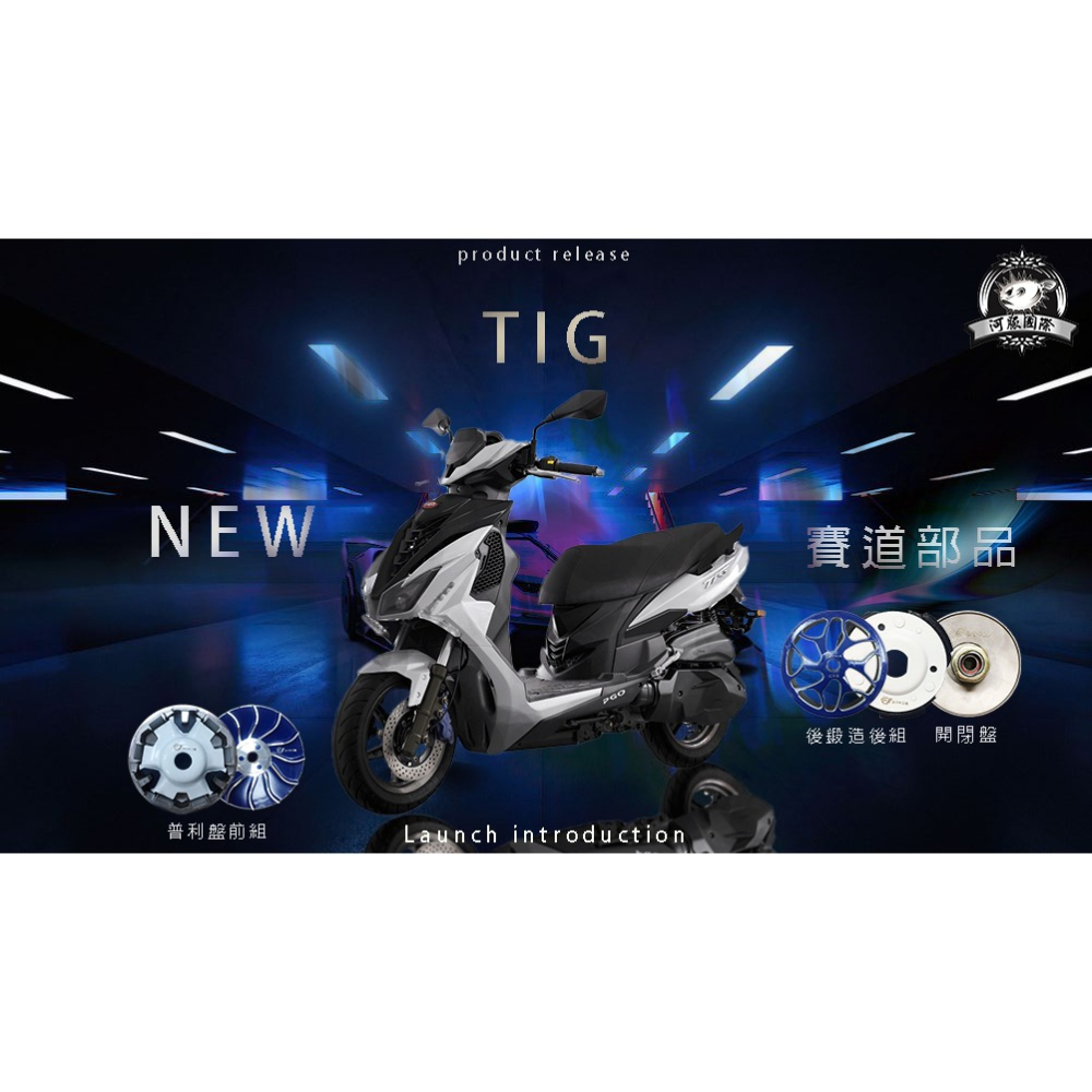 正版原廠現貨-(直線冠軍河豚國際)-賽道系列-TIG普利盤禮盒組-細節圖2