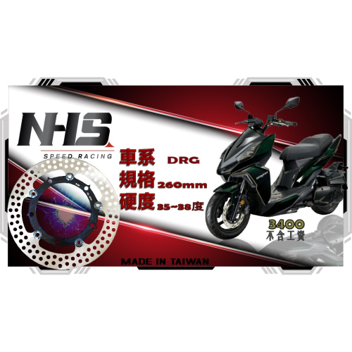 正版原廠現貨-(直線冠軍河豚國際)-NHS-浮動碟盤DRG-多種型號