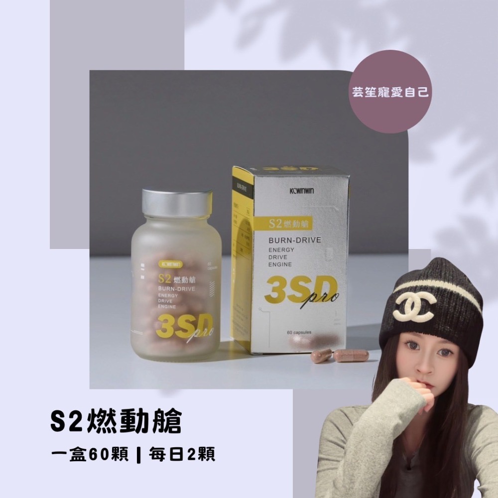 準 控 燃 ❤️ 【 S1 控前錠 & S2 燃動艙 🌸】優減系統 控前錠 燃動艙 膠囊✨K.C 現貨 🚚-規格圖7