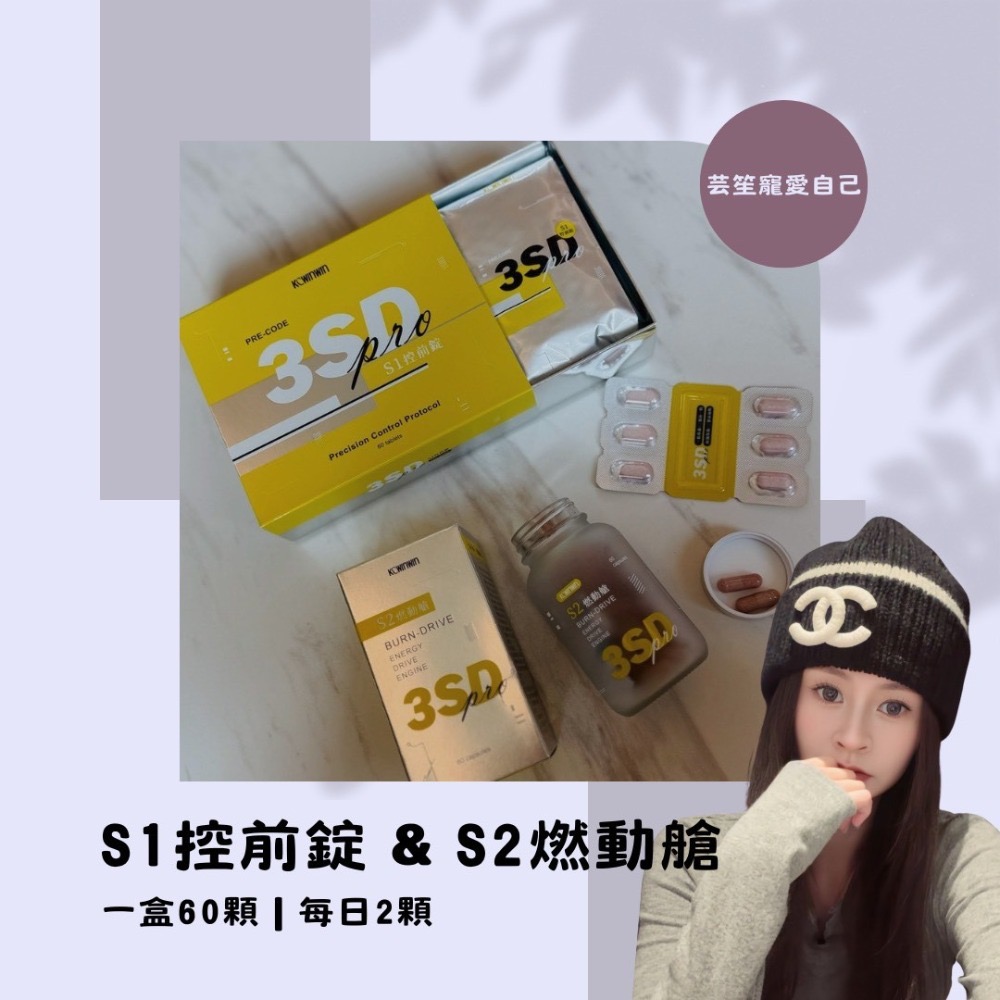 準 控 燃 ❤️ 【 S1 控前錠 & S2 燃動艙 🌸】優減系統 控前錠 燃動艙 膠囊✨K.C 現貨 🚚-規格圖7