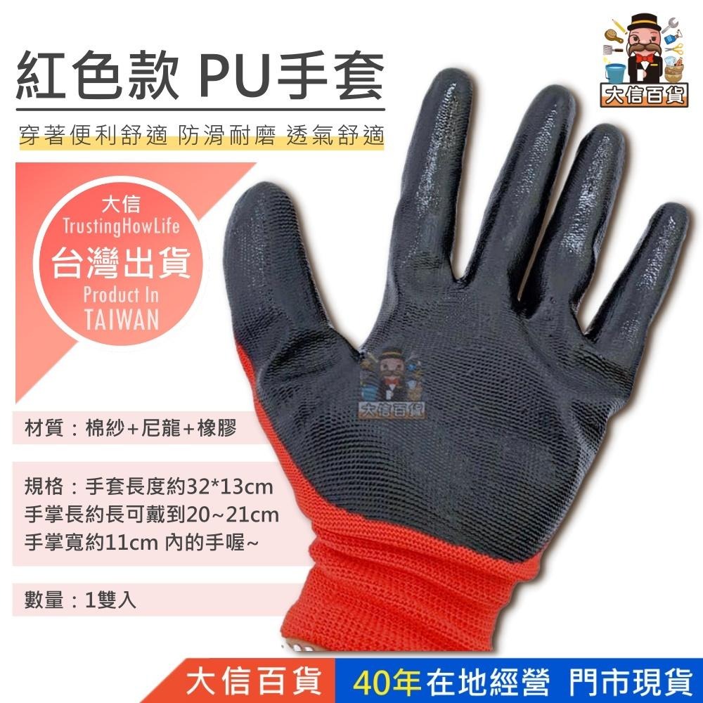 大信百貨》紅色皺紋手套 工作手套 PU塗掌手套 沾膠手套 防靜電 塗掌 電子 園藝 防滑 隔離 物流 搬運-細節圖2