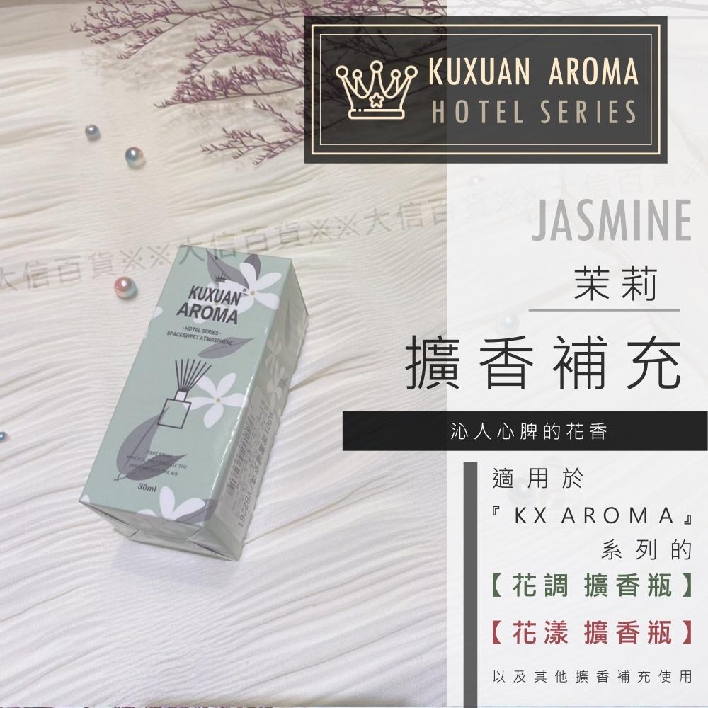 大信百貨》【KX AROMA 香薰補充液】室內香氛擴香瓶 香水擴香瓶 居家香氛 除臭精油 香氛精油 擴香 香氛，芳香補充-細節圖3