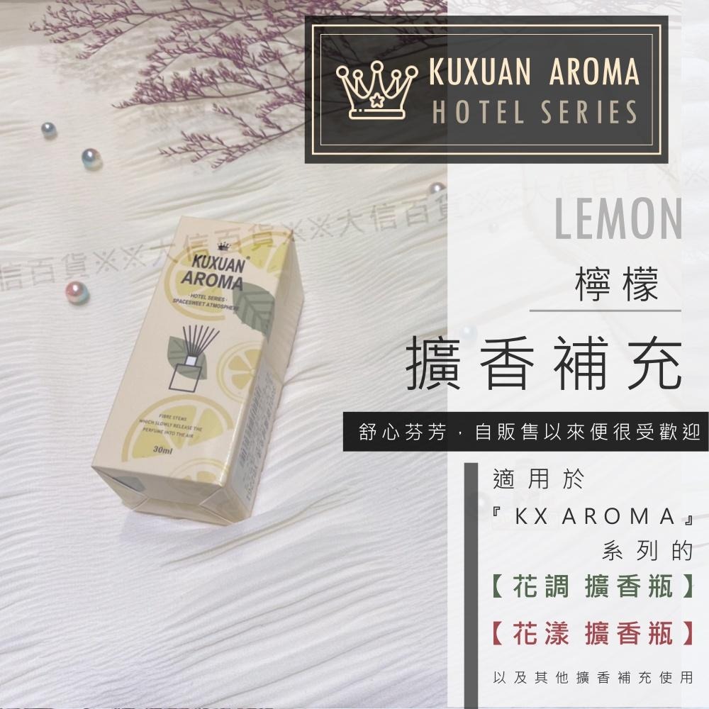 大信百貨》【KX AROMA 香薰補充液】室內香氛擴香瓶 香水擴香瓶 居家香氛 除臭精油 香氛精油 擴香 香氛，芳香補充-細節圖5