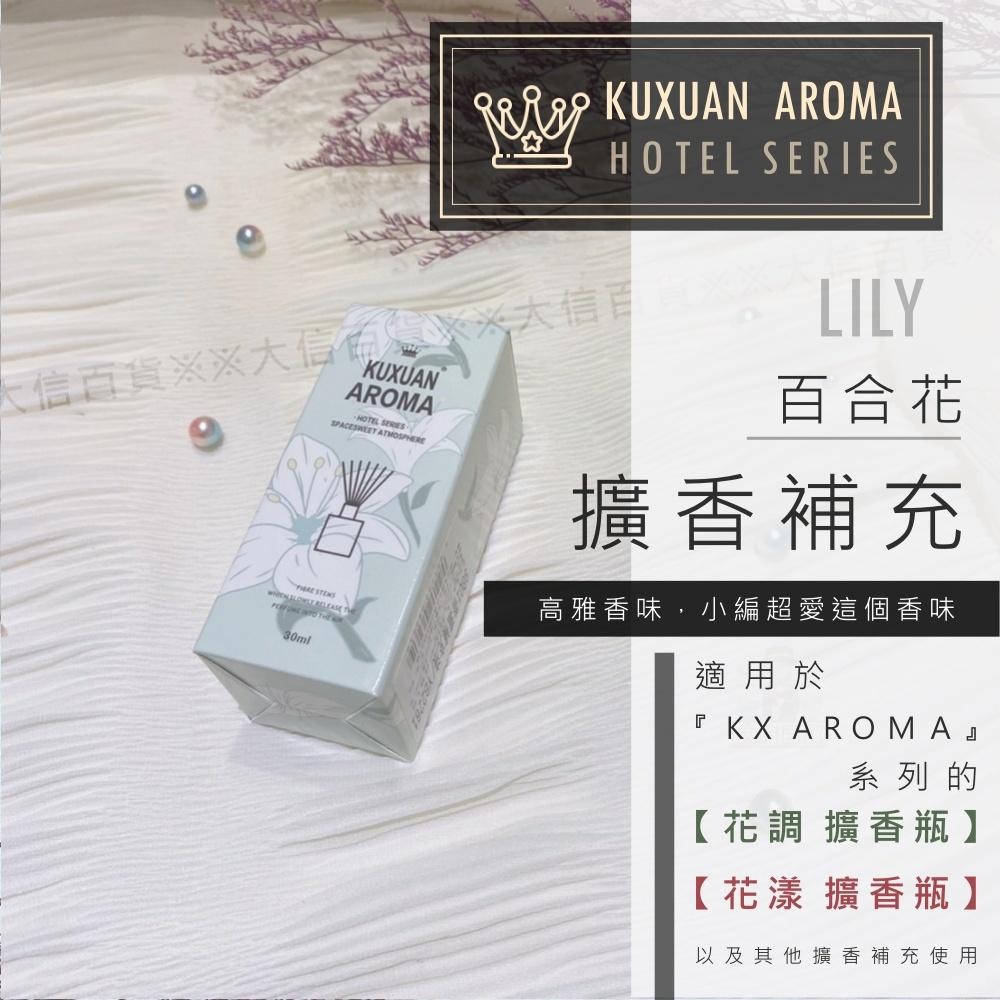 大信百貨》【KX AROMA 香薰補充液】室內香氛擴香瓶 香水擴香瓶 居家香氛 除臭精油 香氛精油 擴香 香氛，芳香補充-細節圖6