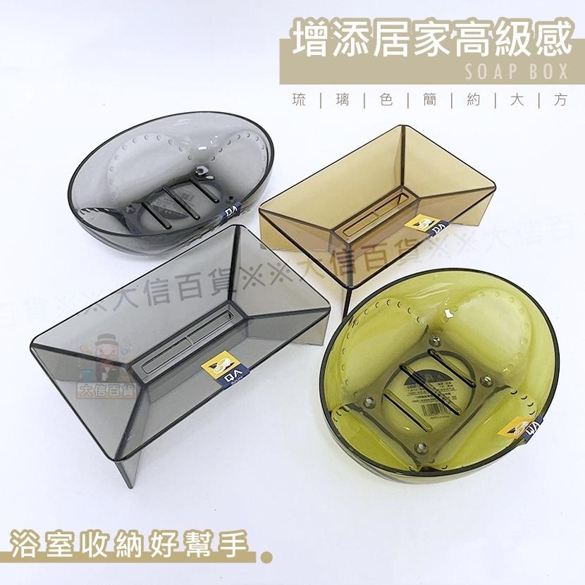大信百貨》高雅琉璃色 質感肥皂盒 瀝水香皂盒 廚房浴室速乾 肥皂盒 肥皂架 香皂盒 節省肥皂神器-細節圖2