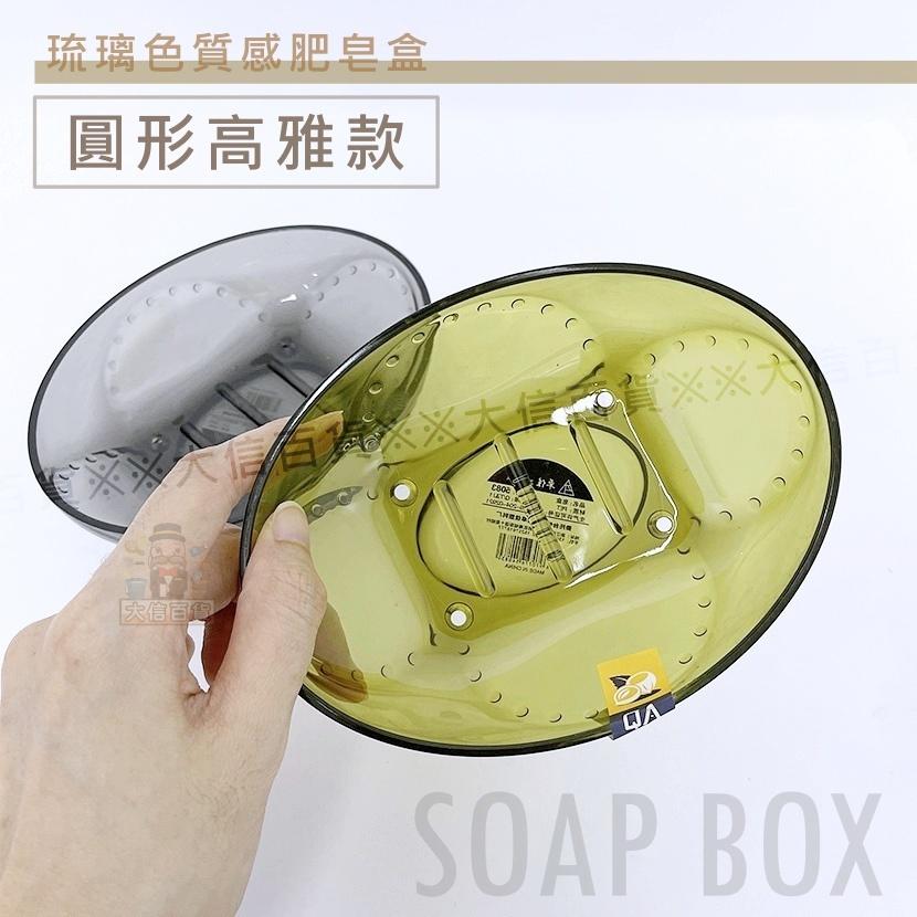 大信百貨》高雅琉璃色 質感肥皂盒 瀝水香皂盒 廚房浴室速乾 肥皂盒 肥皂架 香皂盒 節省肥皂神器-細節圖5