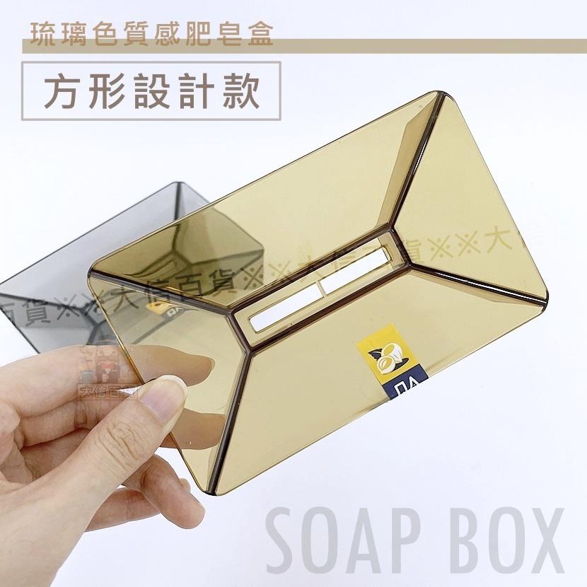 大信百貨》高雅琉璃色 質感肥皂盒 瀝水香皂盒 廚房浴室速乾 肥皂盒 肥皂架 香皂盒 節省肥皂神器-細節圖7