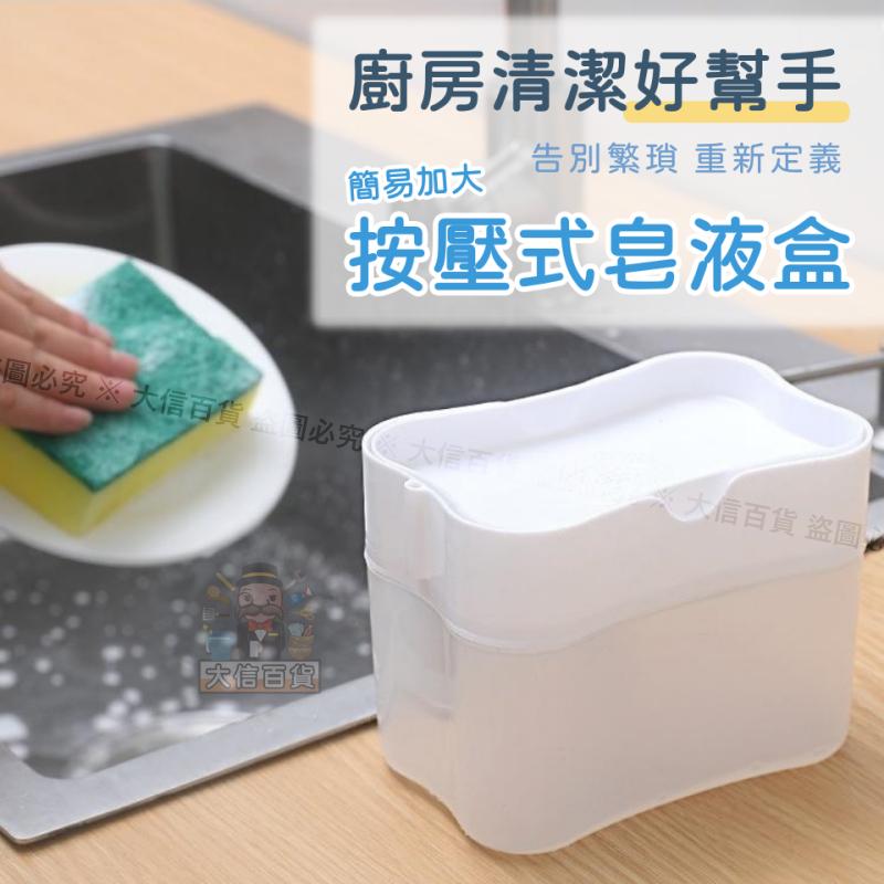 大信百貨》按壓式皂液盒【送菜瓜布❗️】起泡器 菜瓜布 按壓式 廚房用品 泡泡 按壓泡泡 出液盒 清潔盒-細節圖6