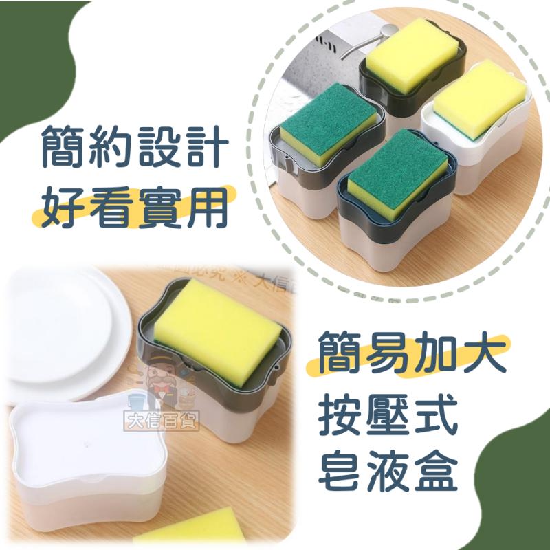 大信百貨》按壓式皂液盒【送菜瓜布❗️】起泡器 菜瓜布 按壓式 廚房用品 泡泡 按壓泡泡 出液盒 清潔盒-細節圖9