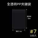 PP全透明7號【超取最多16包】