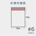 紅線款 6號【超取最多21包】