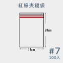 紅線款 7號【超取最多16包】