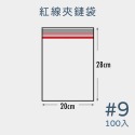 紅線款 9號【超取最多8包】