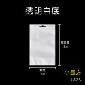 透明白底9*12 100入超取最多80包