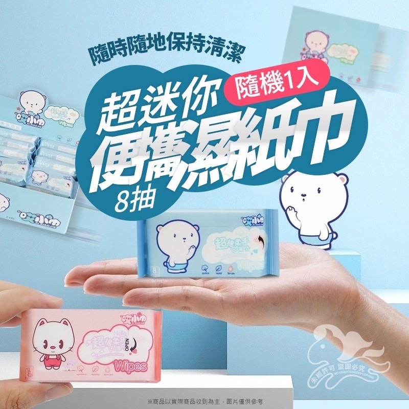 超迷你 好攜帶濕巾8抽