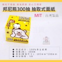 邦尼熊300抽 抽取式面紙