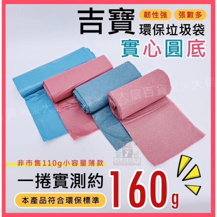 大信百貨》【全網最低價】吉寶 160g 碳酸鈣 環保垃圾袋 彩色垃圾袋 環保垃圾袋 垃圾袋 清潔袋 環保清潔袋，吉寶-細節圖2