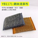 YB1171 鋼絲清潔布 /1入