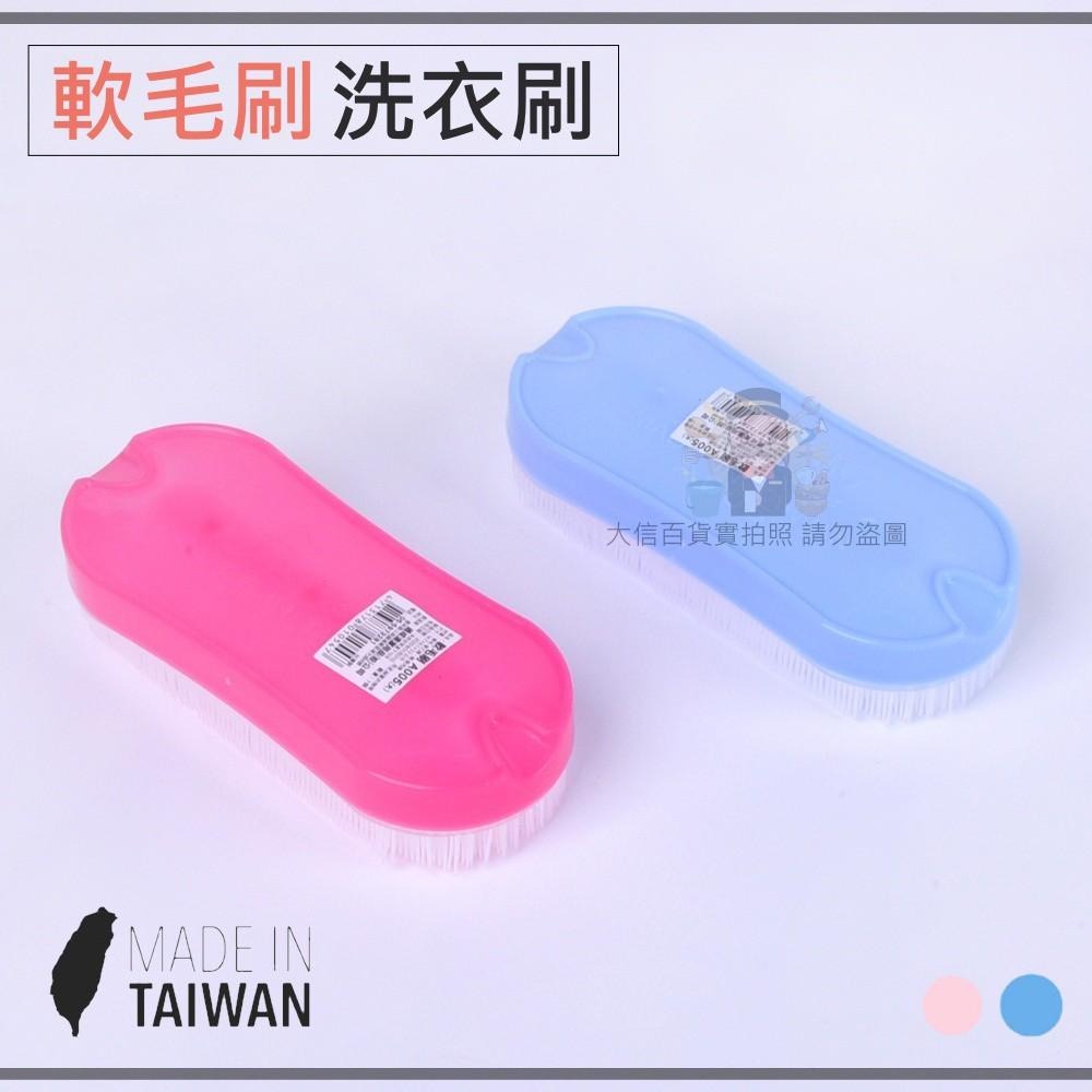 大信百貨》A005 軟毛刷 大 系列 家用 軟毛 家務 塑料 清潔刷 洗鞋刷 刷衣，軟毛刷-細節圖2