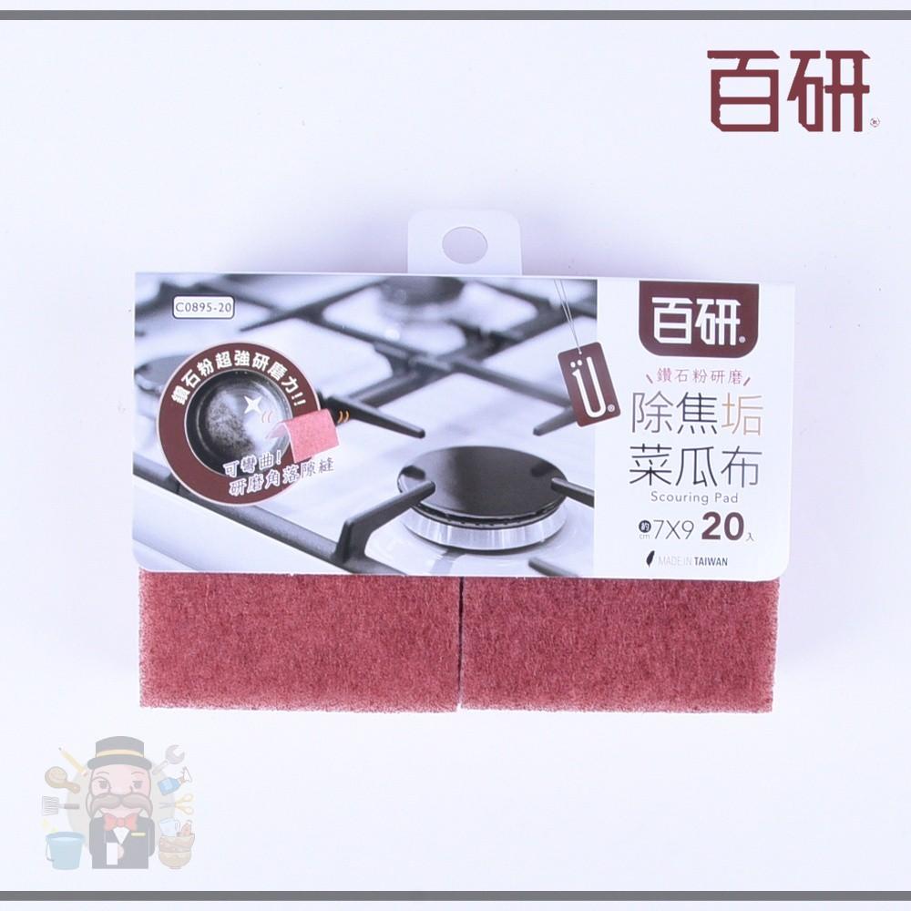 大信百貨》C0895-20 百研 鑽石 除焦垢菜瓜布 20入 菜瓜布 除焦垢 鍋具烤網爐具適用 可彎曲深入刷洗，百研布-細節圖3