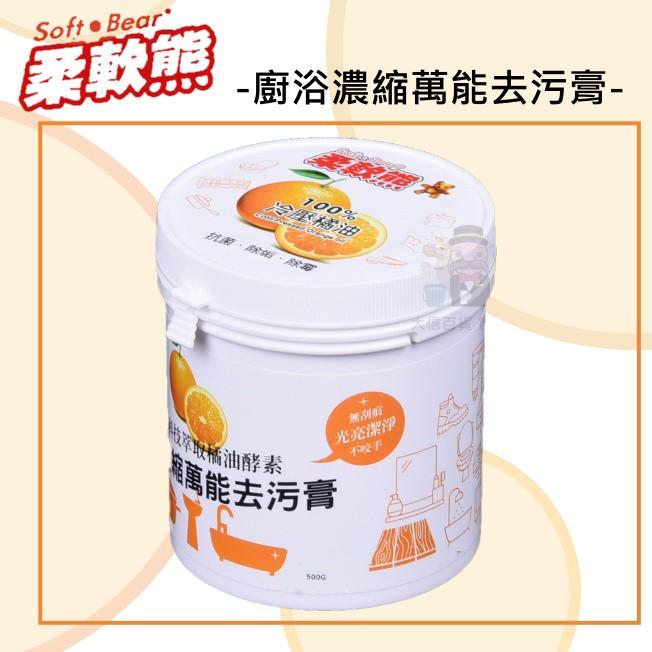 大信百貨》柔軟熊 廚浴濃縮萬能去污膏 500g 橘油酵素然 廚房清潔劑 去汙劑 清潔用品-細節圖2