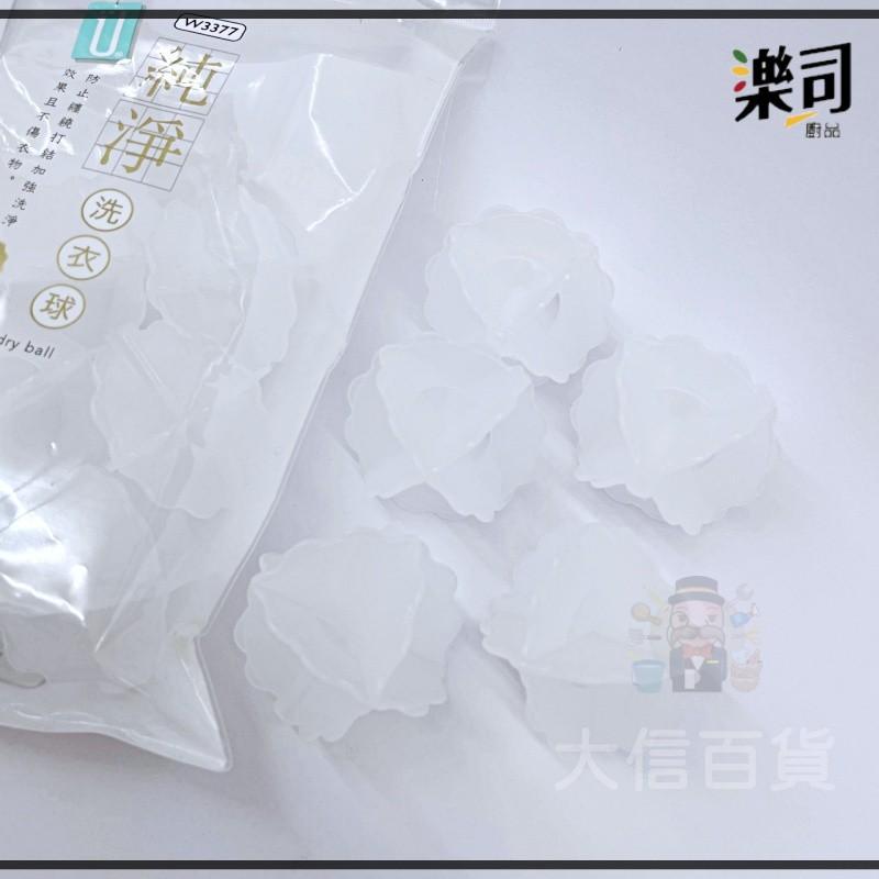 大信百貨》W3377 純淨 洗衣球 防纏繞 衣物防打結 洗衣機球 洗衣必備 護洗球 清潔球 洗護球 去污洗衣球-細節圖2