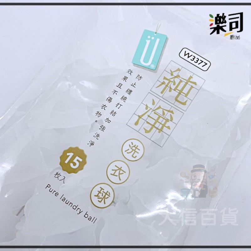 大信百貨》W3377 純淨 洗衣球 防纏繞 衣物防打結 洗衣機球 洗衣必備 護洗球 清潔球 洗護球 去污洗衣球-細節圖3