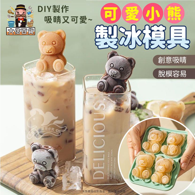 大信百貨》3D小熊冰塊模具【全網最低價】可愛冰塊模具 製冰模具 造型冰塊 矽膠模具 3D玫瑰冰塊模具 威士忌冰球-細節圖2