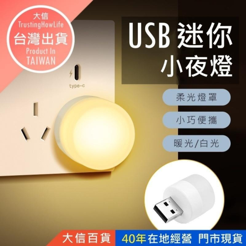 大信百貨》全網最低↘️ LED小圓燈 省電 便攜式小夜燈 白光 暖光 LED燈 USB燈 護眼迷你燈 隨身燈，迷你小燈