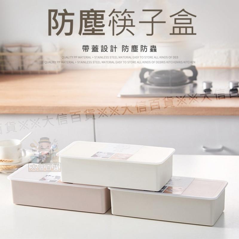 大信百貨》純 簡約筷子盒 筷籠 筷架 筷子筒 廚房收納盒 餐具盒 瀝水盒 置物盒 收納盒 掀蓋盒-細節圖6