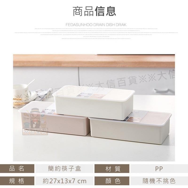 大信百貨》純 簡約筷子盒 筷籠 筷架 筷子筒 廚房收納盒 餐具盒 瀝水盒 置物盒 收納盒 掀蓋盒-細節圖7