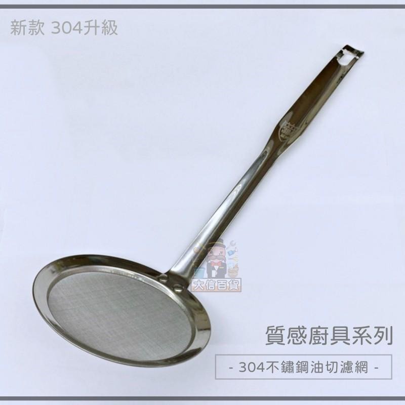 大信百貨》御用 ST 油切濾網 不鏽鋼濾網 油切網 濾網 撈勺 漏油勺 油隔，油切濾網-細節圖4