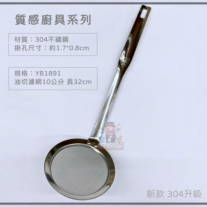 大信百貨》御用 ST 油切濾網 不鏽鋼濾網 油切網 濾網 撈勺 漏油勺 油隔，油切濾網-細節圖6