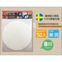 161473/圓型8吋無洞50入