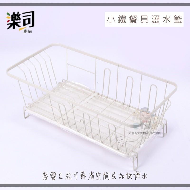 大信百貨》勒斯 K0415 小鐵餐具瀝水籃 碗盤瀝水架 儲物收納碗碟架 碗盤瀝水架 杯架 廚房收納 碗盤架 集水盤-細節圖4