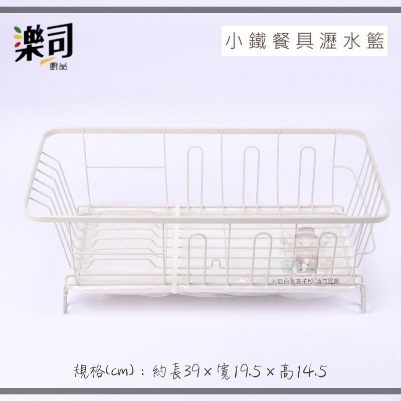 大信百貨》勒斯 K0415 小鐵餐具瀝水籃 碗盤瀝水架 儲物收納碗碟架 碗盤瀝水架 杯架 廚房收納 碗盤架 集水盤-細節圖5