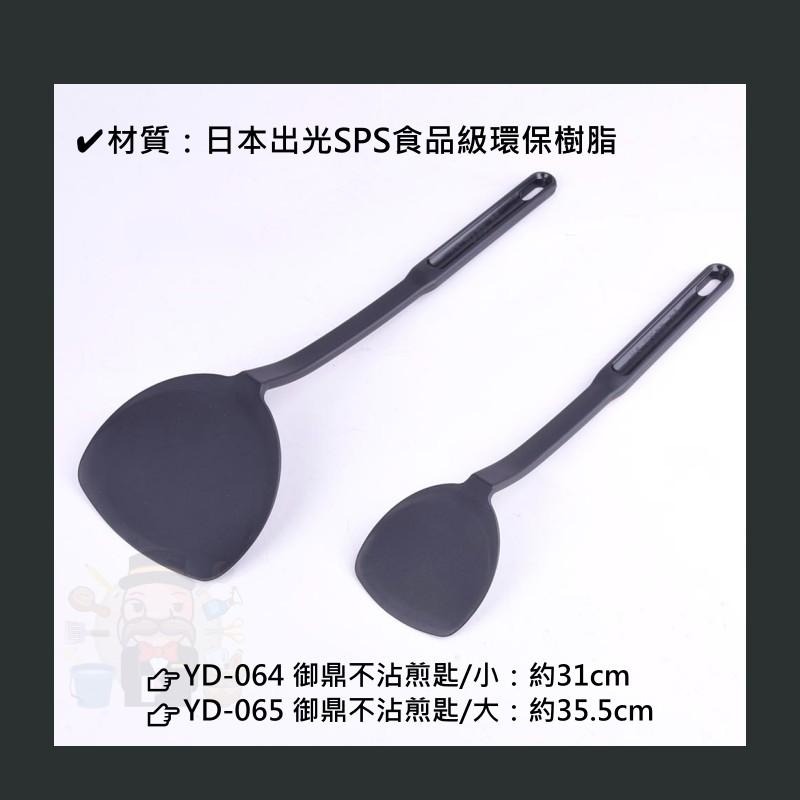 大信百貨》御鼎 不沾煎匙 日本材質 台灣製造 鏟子 煎匙 炒菜鏟 炒鍋不沾鍋 平鏟，御鼎-細節圖2