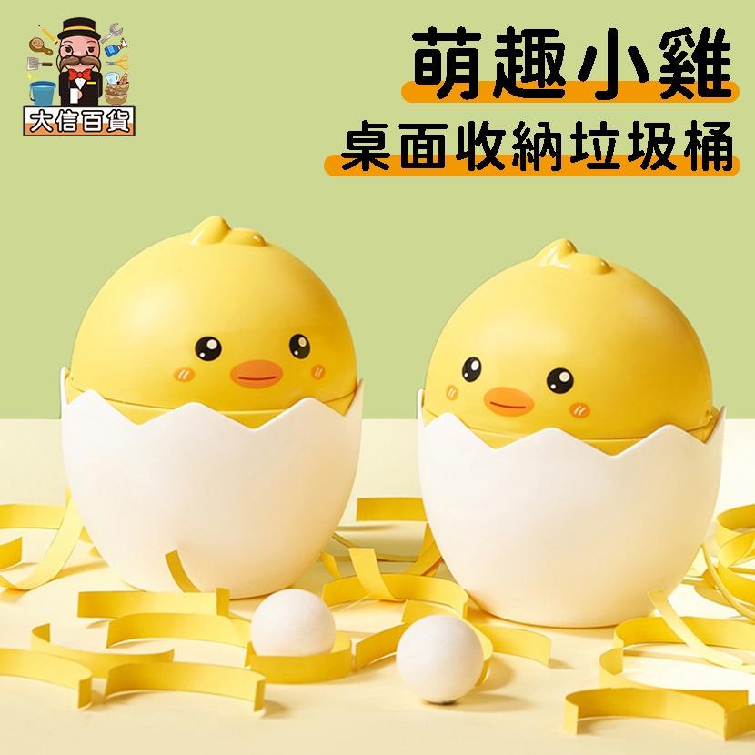 大信百貨》萌萌小雞 桌面收納桶【新品推薦】造型垃圾桶 桌上型垃圾桶 汽車垃圾桶 可愛 翻蓋垃圾桶-細節圖2