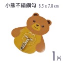 1片 小熊不鏽鋼勾