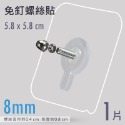 無痕螺絲貼8mm 1入