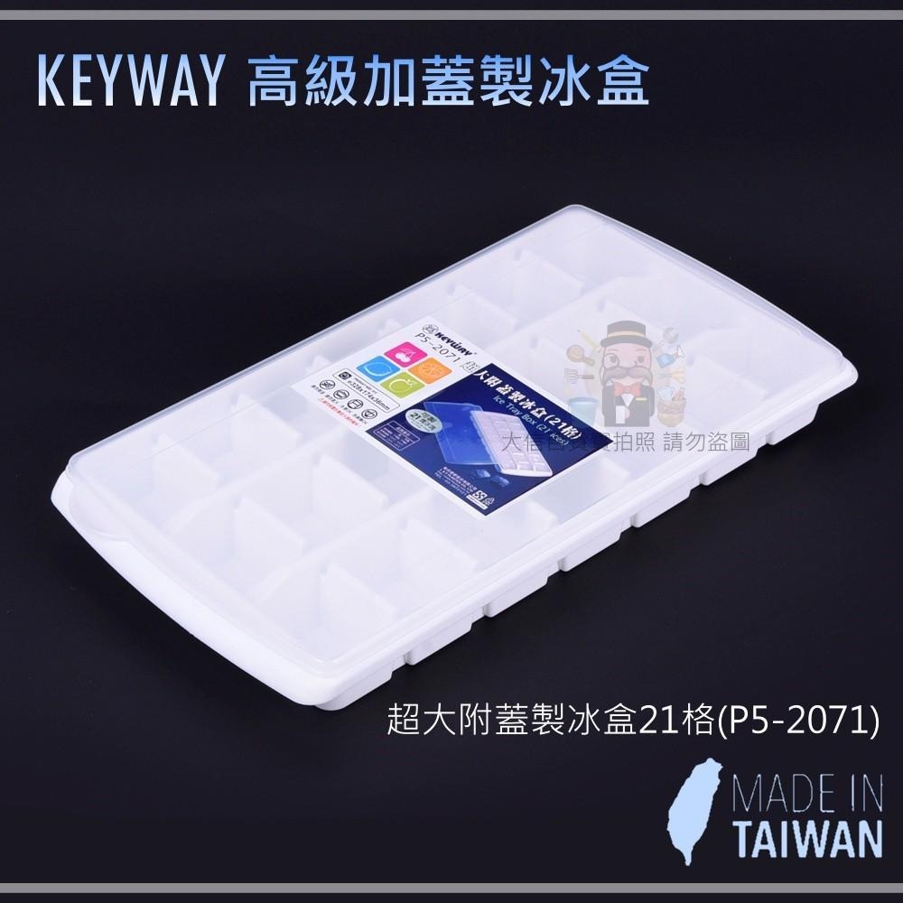 大信百貨》聯府 冰島高級加蓋製冰盒 21格高級製冰盒 大北極高級製冰盒 /台灣製-細節圖3