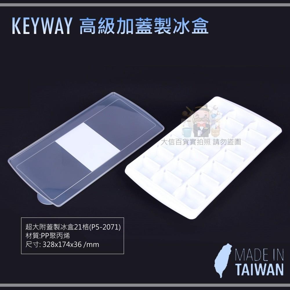 大信百貨》聯府 冰島高級加蓋製冰盒 21格高級製冰盒 大北極高級製冰盒 /台灣製-細節圖5